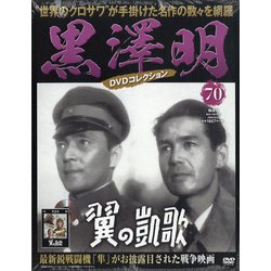 黒澤明DVDコレクション 2020年 9/20号 [雑誌]