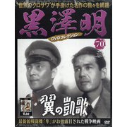 黒澤明DVDコレクション 2020年 9/20号 [雑誌]