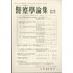 警察學論集 2020年 09月号 [雑誌]