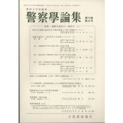 警察學論集 2020年 09月号 [雑誌]