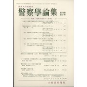 警察學論集 2020年 09月号 [雑誌]