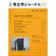 考古学ジャーナル 2020年 10月号 [雑誌]