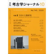 考古学ジャーナル 2020年 10月号 [雑誌]