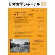 考古学ジャーナル増刊 2020年 10月号 [雑誌]