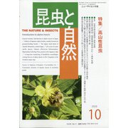 昆虫と自然 2020年 10月号 [雑誌]