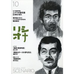 シナリオ 2020年 10月号 [雑誌]
