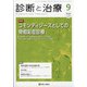 診断と治療 2020年 09月号 [雑誌]