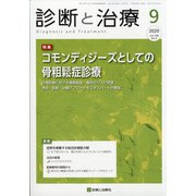 診断と治療 2020年 09月号 [雑誌]