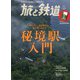 旅と鉄道 2020年 11月号 [雑誌]