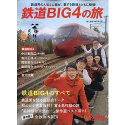 鉄道 セール big4 雑誌