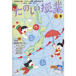 たのしい授業 2020年 09月号 [雑誌]