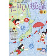 たのしい授業 2020年 09月号 [雑誌]