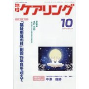 地域ケアリング 2020年 10月号 [雑誌]