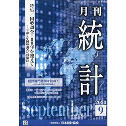 統計 2020年 09月号 [雑誌]