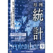 統計 2020年 09月号 [雑誌]