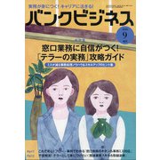 増刊 バンクビジネス 2020年 09月号 [雑誌]