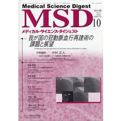 MSD (メディカル･サイエンス･ダイジェスト) 2020年 10月号 [雑誌]