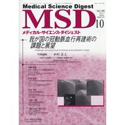 MSD (メディカル･サイエンス･ダイジェスト) 2020年 10月号 [雑誌]