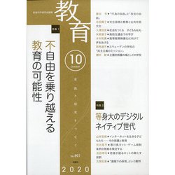 教育 2020年 10月号 [雑誌]