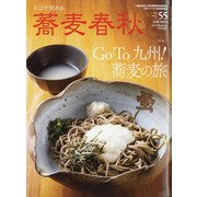 蕎麦春秋 2020年 11月号 [雑誌]