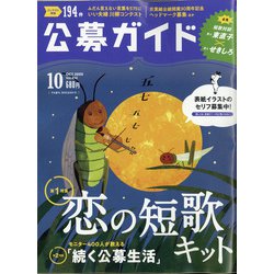 公募ガイド 2020年 10月号 [雑誌]