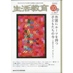 生活教育 2020年 10月号 [雑誌]