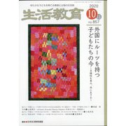 生活教育 2020年 10月号 [雑誌]