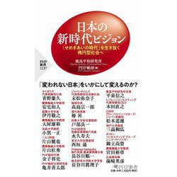 日本の新時代ビジョン―「せめぎあいの時代」を生き抜く楕円型社会へ(PHP新書) [新書]