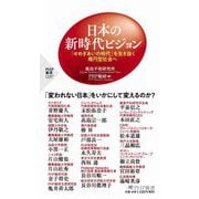 日本の新時代ビジョン―「せめぎあいの時代」を生き抜く楕円型社会へ(PHP新書) [新書]
