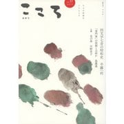 こころ Vol.57<57;57>(こころ) [単行本]