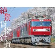2021年カレンダー 絶景貨物鉄道 [カレンダー]