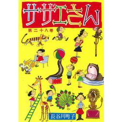 サザエさん　２８巻 [単行本]