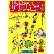 サザエさん　２８巻 [単行本]