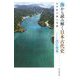 海から読み解く日本古代史―太平洋の海上交通(朝日選書) [全集叢書]