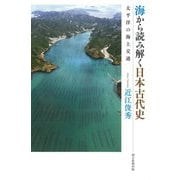 海から読み解く日本古代史―太平洋の海上交通(朝日選書) [全集叢書]