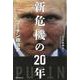 新危機の20年―プーチン政治史(朝日選書) [全集叢書]