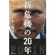 新危機の20年―プーチン政治史(朝日選書) [全集叢書]
