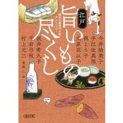 江戸旨いもの尽くし―朝日文庫時代小説アンソロジー(朝日時代小説文庫) [文庫]