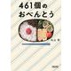 461個のおべんとう(朝日文庫) [文庫]