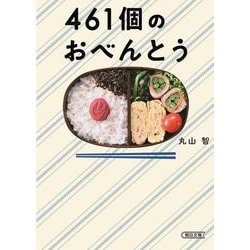 461個のおべんとう(朝日文庫) [文庫]