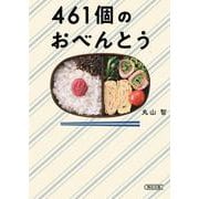 461個のおべんとう(朝日文庫) [文庫]