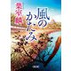 風のかたみ(朝日時代小説文庫) [文庫]
