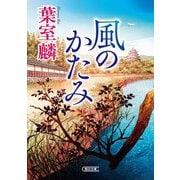 風のかたみ(朝日時代小説文庫) [文庫]