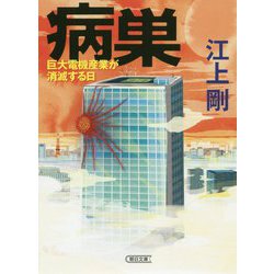 病巣―巨大電機産業が消滅する日(朝日文庫) [文庫]