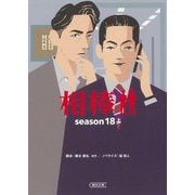 相棒 season18〈上〉(朝日文庫) [文庫]