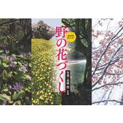 2021年カレンダー 野の花づくし [カレンダー]