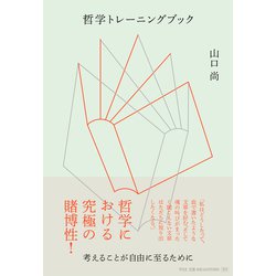 哲学トレーニングブック―考えることが自由に至るために [単行本]