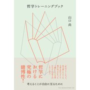 哲学トレーニングブック―考えることが自由に至るために [単行本]