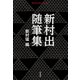 新村出随筆集(平凡社ライブラリー) [全集叢書]