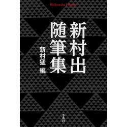 新村出随筆集(平凡社ライブラリー) [全集叢書]